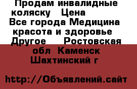 Продам инвалидные коляску › Цена ­ 1 000 - Все города Медицина, красота и здоровье » Другое   . Ростовская обл.,Каменск-Шахтинский г.